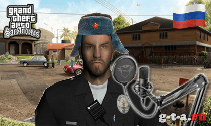 Русская озвучка для GTA San Andreas